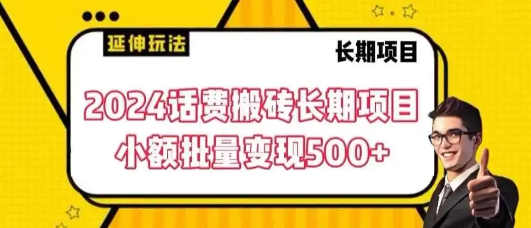 2024话费搬砖长期项目，小额批量变现500+【揭秘】-来缘阁