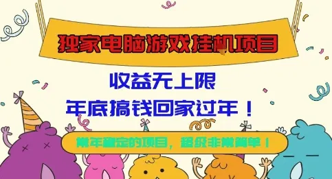 独家电脑游戏挂G项目,常年稳定,收益无上限,年底搞钱回家过年【揭秘】