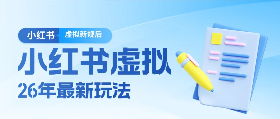 26小红书虚拟新规落地后新玩法,把握新风向轻松日入600+-来缘阁 26小红书虚拟新规落地后新玩法,把握新风向轻松日入600+-来缘阁