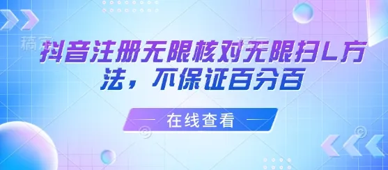 抖音注册无限核对无限扫L方法，不保证百分百-来缘阁