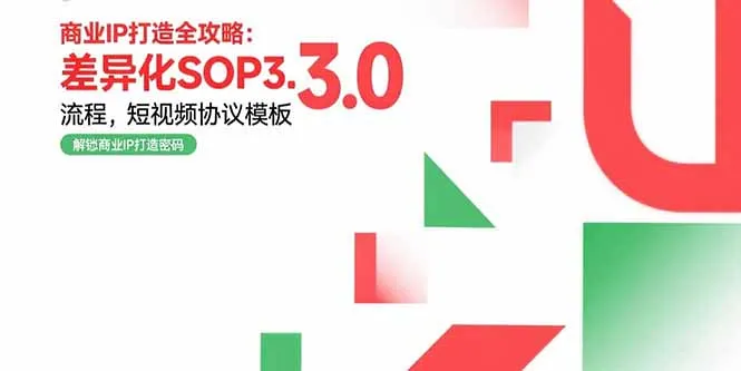 商业IP打造全攻略：差异化SOP3.0流程，短视频协议模板，婚恋项目实战案例-来缘阁