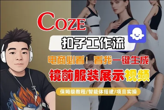 Coze智能体工作流一键生成“镜前服装展示“短视频，全流程保姆级教学-来缘阁