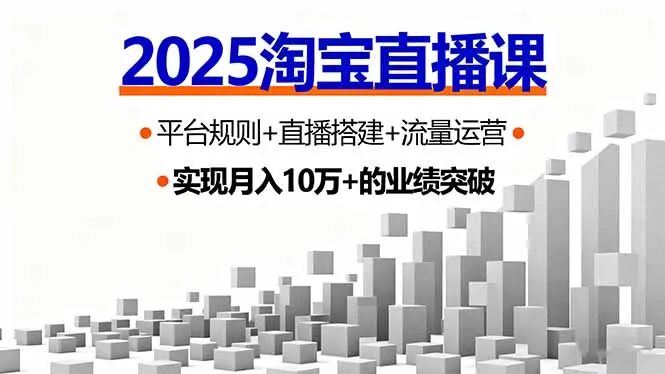 2025淘宝直播课，平台规则+直播搭建+流量运营，首播GMV破3万-来缘阁
