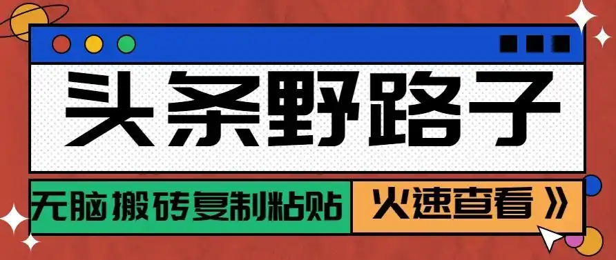 头条号野路子玩法，零成本起号无脑搬砖复制粘贴，普通人稳稳月入过万-来缘阁