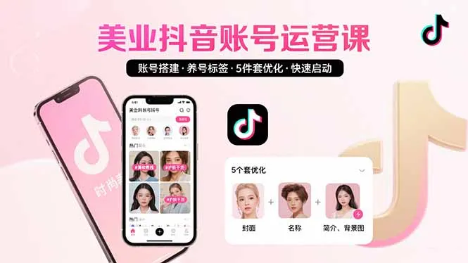 美业账号搭建，养号与标签设置，5件套优化，快速启动抖音运营-来缘阁