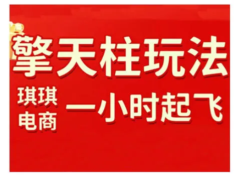 拼多多擎天柱玩法，从起链接逻辑、直通车考核、裂变商品等实操维度，教你快速起店且稳定获流(更新2026)-来缘阁