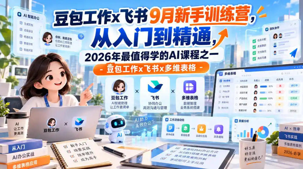 豆包工作x飞书9月新手训练营,从入门到精通,2026年最值得学的Al课程之一-豆包工作x飞书x多维表格-来缘阁
