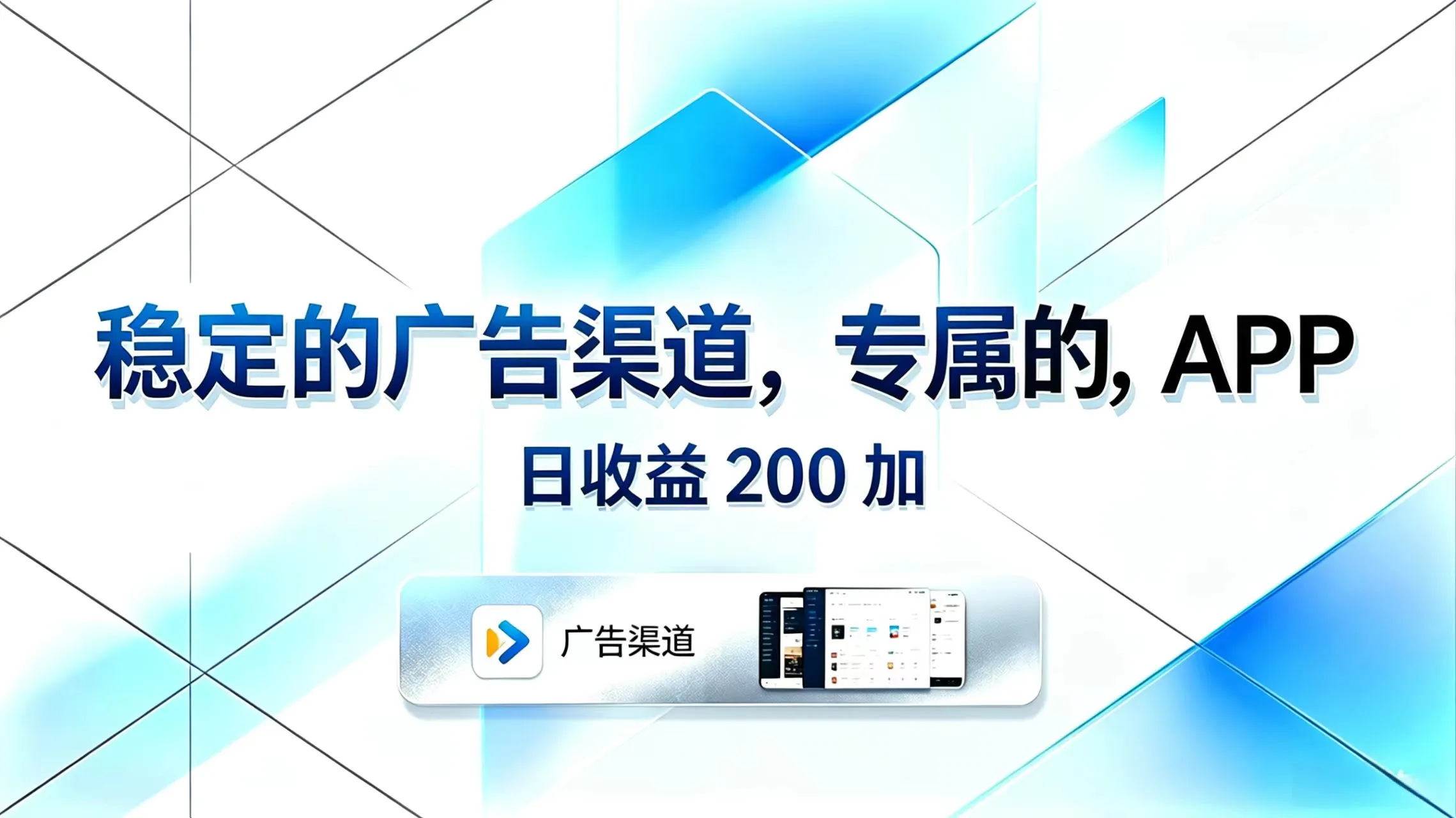 稳定的广告渠道,专属的APP,日收益200+-来缘阁