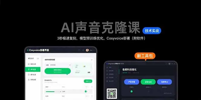 AI声音克隆课：3秒极速复刻，模型预训练优化，Cosyvoice部署(附软件-来缘阁