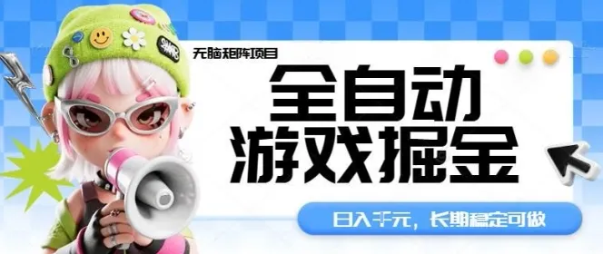 全自动游戏掘金无脑矩阵项目，日入多张，长期稳定可做，真正的睡后收入项目【揭秘】-来缘阁