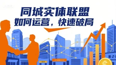 同城实体联盟如何运营，快速破局-来缘阁