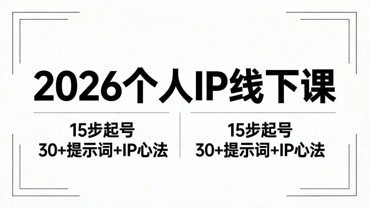 2026内容为王个人IP线下课全套资料：15步起号流程+30+提示词+IP心法实战-来缘阁