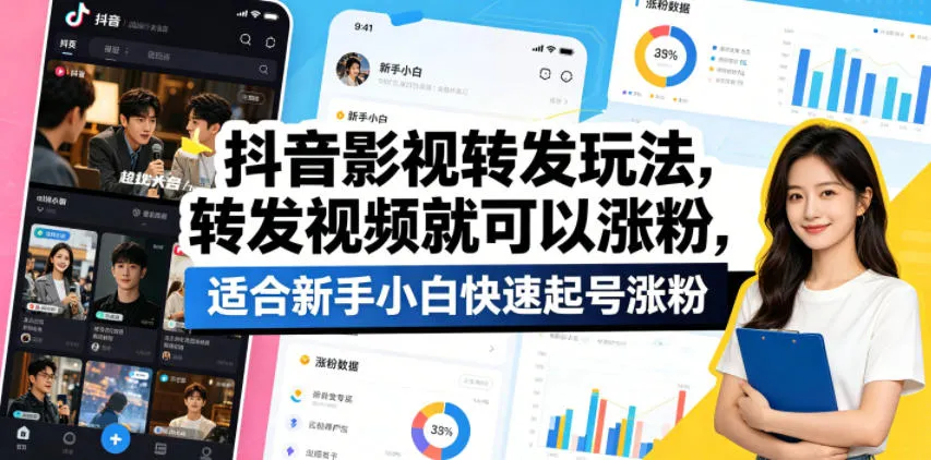 抖音影视转发玩法，转发视频就可以涨粉，适合新手小白快速起号涨粉-来缘阁