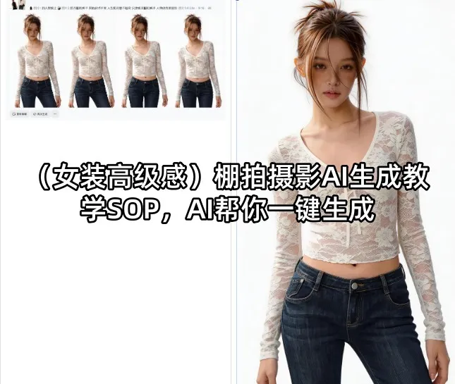 (女装高级感)棚拍摄影AI生成教学SOP，AI帮你一键生成-来缘阁