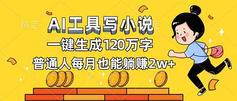 AI工具写小说，一键生成120万字，普通人每月也能躺赚2w+-来缘阁