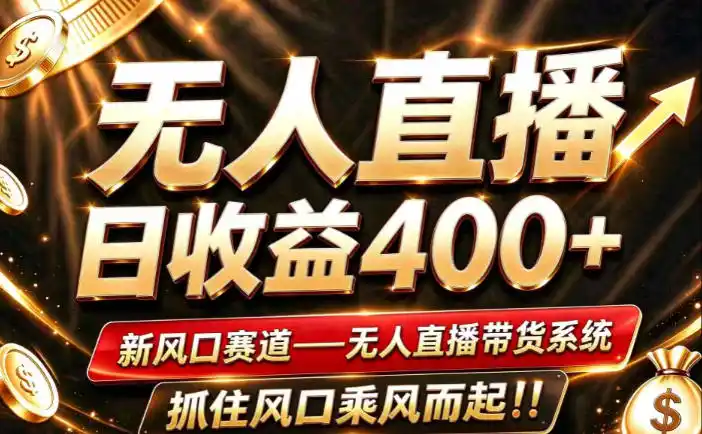 26年淘宝重磅改革,成熟稳定无人直播,无需经验,可工作室矩阵放大,长期运营【揭秘】-来缘阁