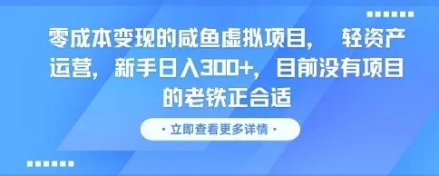 零成本变现的咸鱼虚拟项目， 轻资产运营，新手日入3张+，目前没有项目的老铁正合适-来缘阁