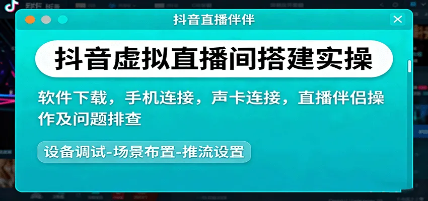 抖音虚拟直播间搭建实操、软件下载，手机连接，声卡连接，直播伴侣操作及问题排查-来缘阁