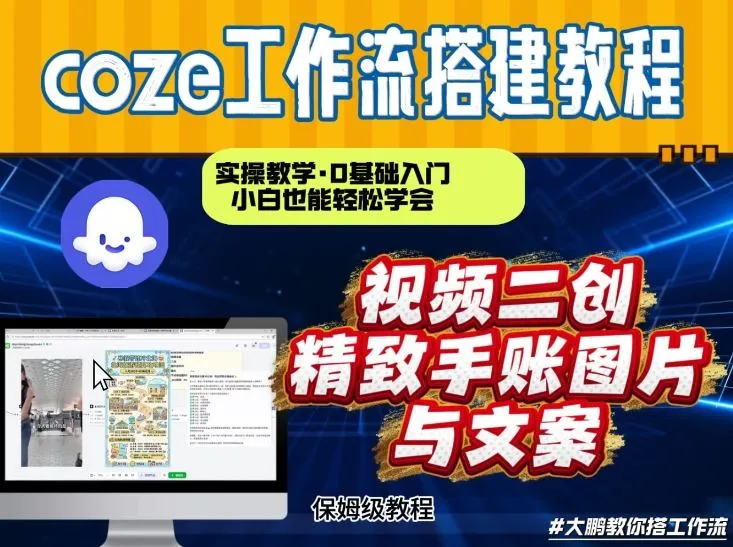 通过Coze工作流，抖音视频一键二创，内容转图片，实操教学，小白也可以学会，搭建自己的AI智能体-来缘阁