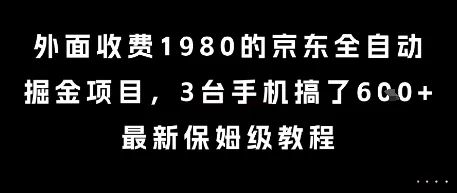 外面收费1980的京东全自动掘金项目，3台手机搞了6张，最新保姆级教程【揭秘】-来缘阁