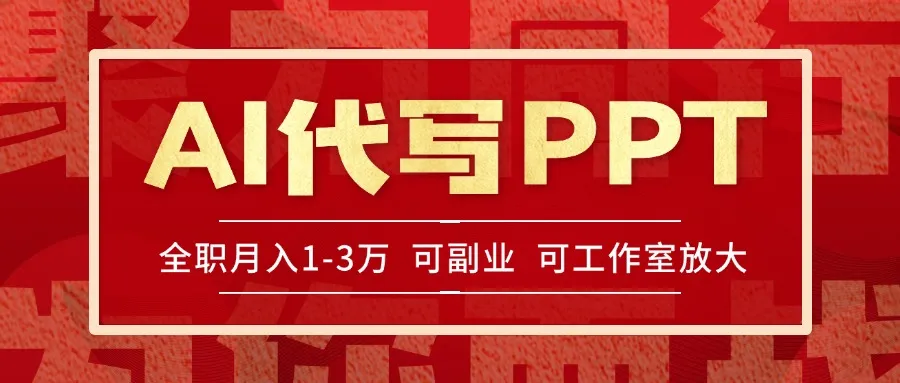 AI代写PPT挣稿费，目前旺季，单子做不完，多劳多得，当天做当天见收益…-来缘阁