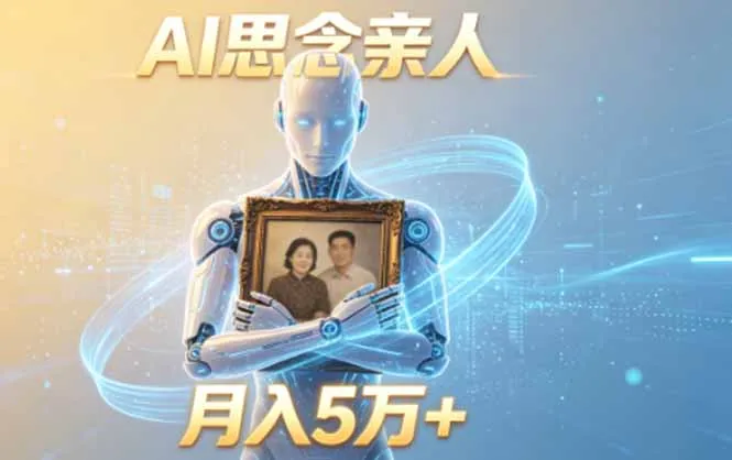 ai思念亲人项目，5分钟一个视频，配合伙伴计划收益，月入5万+-来缘阁