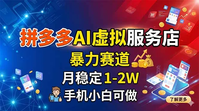 拼多多AI虚拟服务店，暴力赛道，月稳定1-2W，手机小白可做-来缘阁