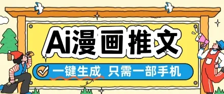 AI漫画推文一键生成，只需一部手机，操作简单，无脑怼就可以了-来缘阁