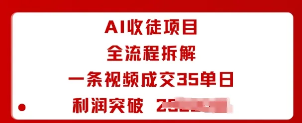 AI收徒项目全流程拆解一条视频成交35单日利润突破1k+-来缘阁