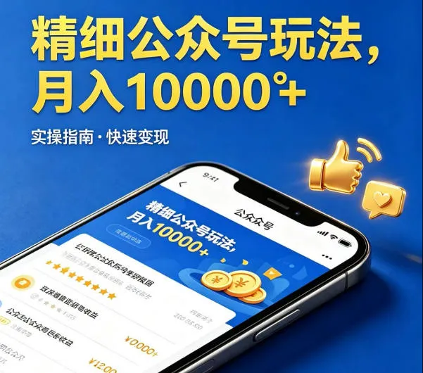 精细化公众号玩法，我们给你提供文章，你来负责发布，收益可观，月入1W+【揭秘】-来缘阁
