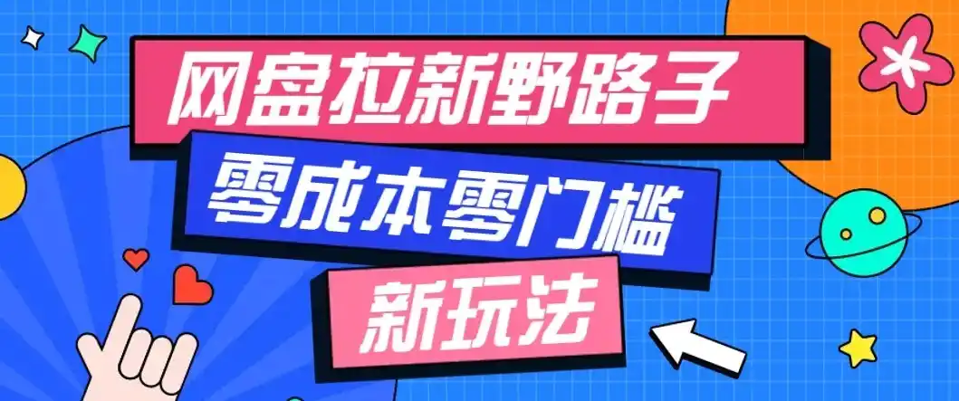公众号搭配网盘拉新玩法，零成本零门槛多种变现方式，轻松月入万元【保姆级教程】-来缘阁
