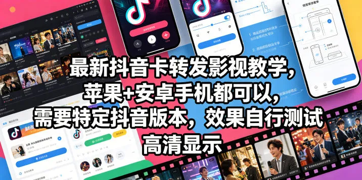 最新抖音卡转发影视搬运教学,苹果+安卓手机都可以,需要特定抖音版本,效果自行测试-来缘阁