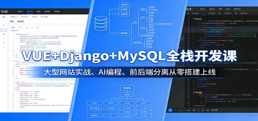 VUE+Django+MySQL全栈开发课:大型网站实战、AI编程、前后端分离从零搭建上线-来缘阁