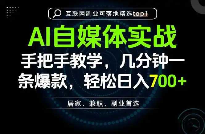 AI自媒体实战教学,几分钟一条爆款,手把手带你变现,轻松日入700+-来缘阁