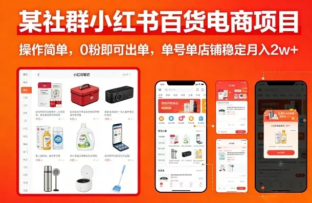 某社群小红书百货电商项目，操作简单，0粉即可出单，单号单店铺稳定月入2w+-来缘阁