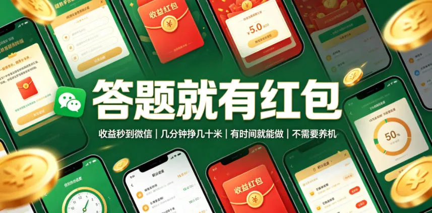答题就有红包，收益秒到微信，几分钟挣几十米，有时间就能做，不需要养机【揭秘】-来缘阁