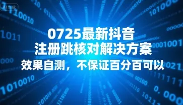 0725最新抖音注册跳核对解决方案,效果自测,不保证百分百可以-来缘阁