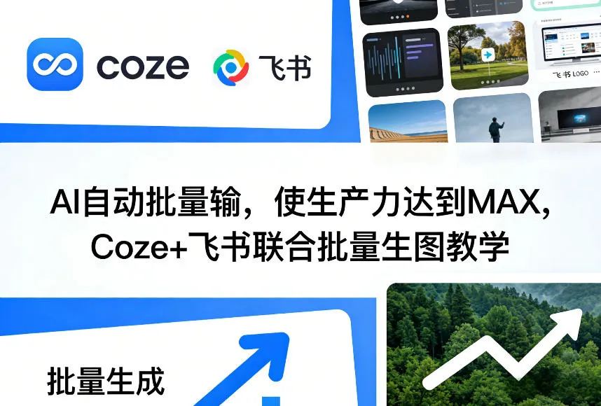 AI自动批量输，使生产力达到MAX，Coze+飞书联合批量生图教学-来缘阁