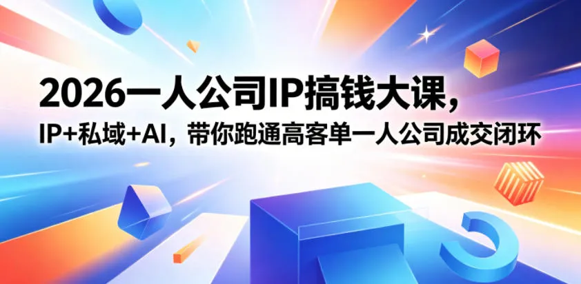 2026一人公司IP搞钱大课扬州站,IP+私域+AI,带你跑通高客单一人公司成交闭环(5.15-16-17)-来缘阁