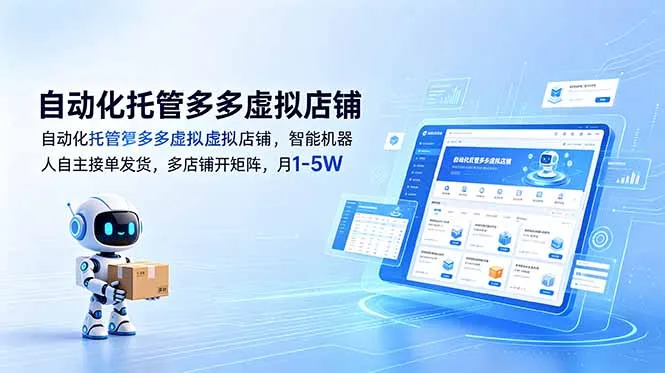 自动化托管多多虚拟店铺，智能机器人自主接单发货，多店铺开矩阵，月1-5W-来缘阁