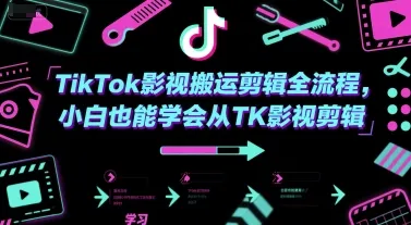 TikTok影视搬运剪辑全流程,小白也能学会从TK影视剪辑-来缘阁