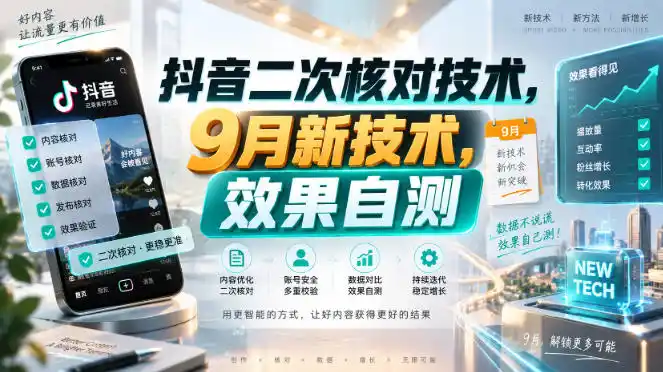 抖音二次核对技术，9月新技术，效果自测-来缘阁