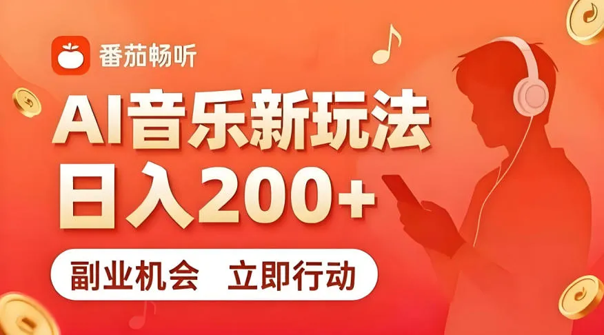 7月番茄畅听独家玩法，副业必看！日入200+，超简单，复制粘贴就行，长期稳定可做！【揭秘】-来缘阁