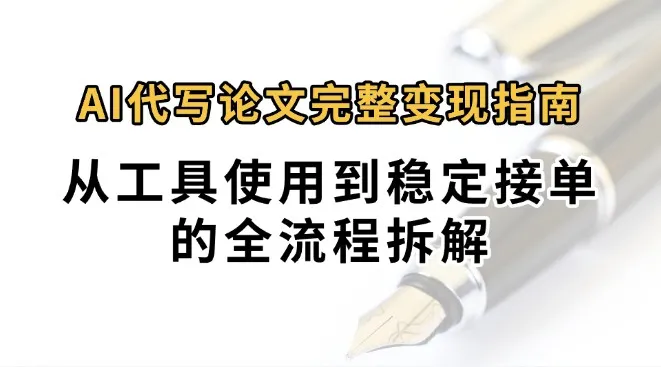 0投入月过万AI代写论文完整变现指南:从工具使用到稳定接单的全流程拆解-来缘阁