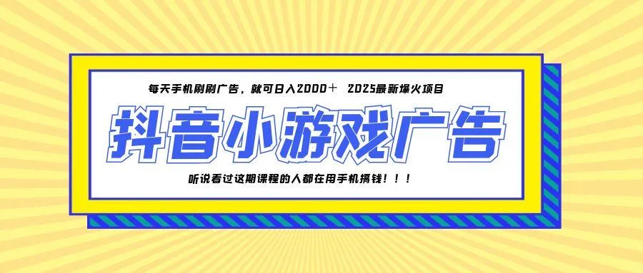 25年爆火的抖音小游戏项目，一部手机日入2000+-来缘阁