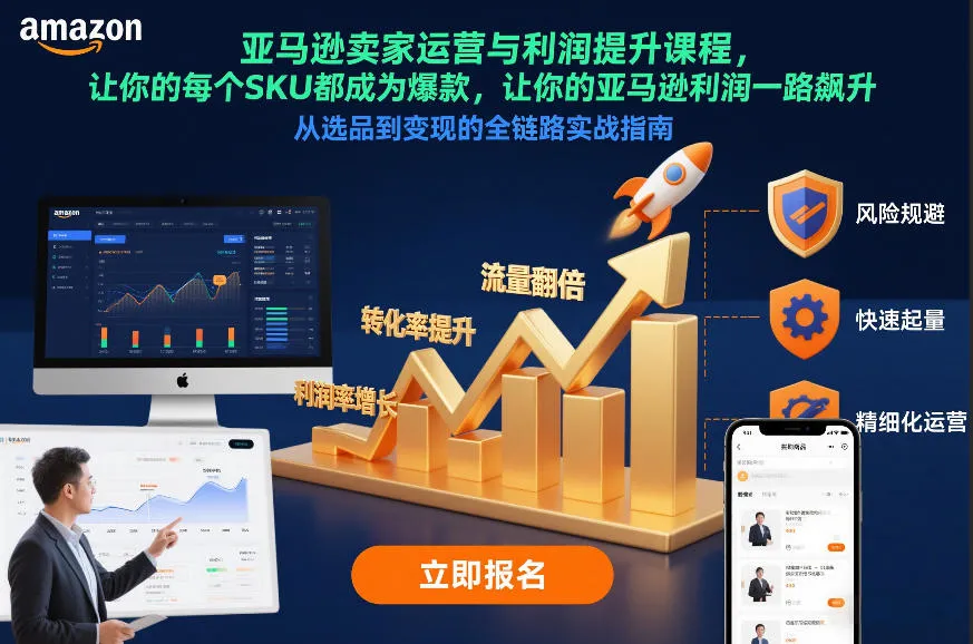 亚马逊卖家运营与利润提升课程，让你的每个SKU都成为爆款，让你的亚马逊利润一路飙升(更新12月)-来缘阁