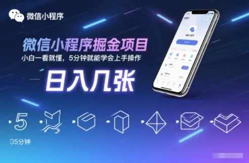 微信小程序掘金项目，日入几张，小白一看就懂，5分钟就能学会上手操作【揭秘】-来缘阁