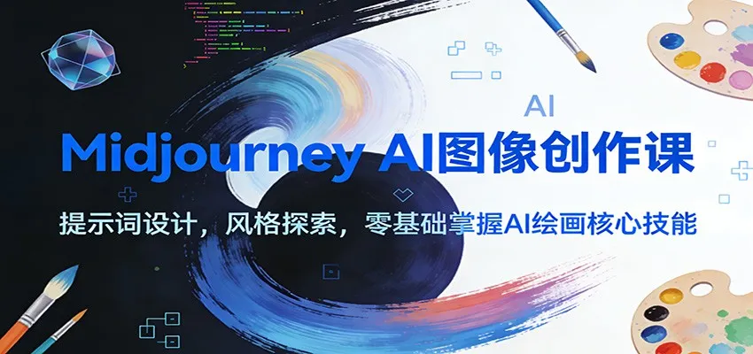 Midjourney AI图像创作课：提示词设计，风格探索，零基础掌握AI绘画核心技能-来缘阁