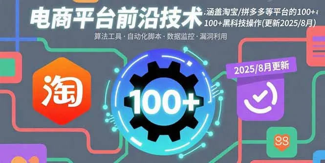 电商平台前沿技术：涵盖淘宝/拼多多等平台的100+黑科技操作(更新2025-8月-来缘阁