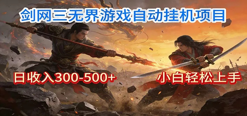 剑网3无界全自动挂机｜单日300-500+，小白闭眼躺赚-来缘阁